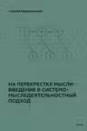 На перекрестке мысли: введение в системомыследеятельностный подход