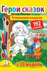 Развивающая раскраска Герои сказок