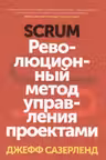 Scrum. Революционный метод управления проектами