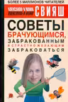 Советы брачующимся. Свияш