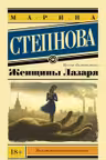 Женщины Лазаря (покет)
