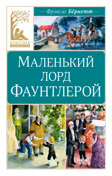 Маленький лорд Фаунтлерой, Бёрнетт Ф.