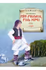 Lecturi scolare. Fat-Frumos Fiul Iepei