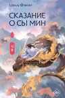 Сказание о Сы Мин. Книга 1