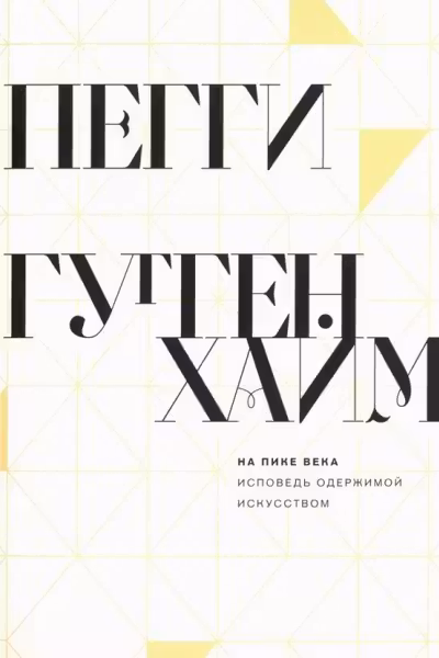 На пике века. Исповедь одержимой искусством