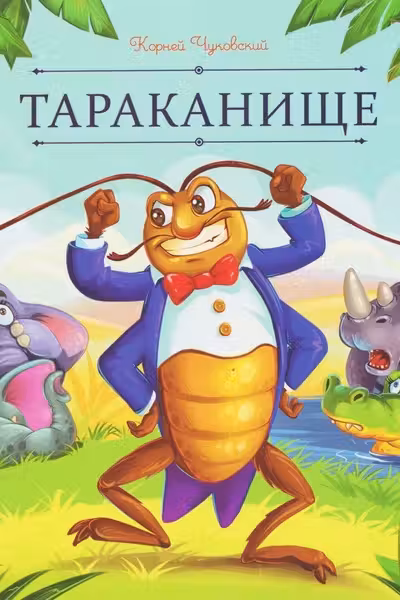 Тараканище