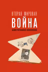 Вторая мировая война. Иллюстрированная энциклопедия