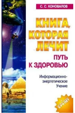 Книга, которая лечит. Путь к здоровью. Информационно-энергетическое Учение