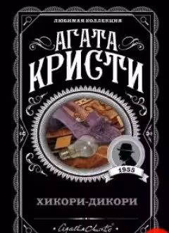 Хикори-дикори. Кристи