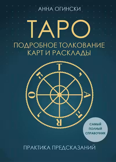 Таро. Подробное толкование карт и расклады. Практика предсказаний
