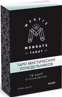 Mystic Mondays Tarot. Таро мистических понедельников. Руководство (в подарочном оформлении)