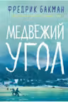 Медвежий угол