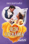 Леди-служанка