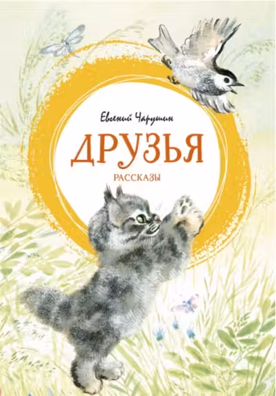 Друзья (иллюстр. Чарушиных Е.И. и Н.Е.)