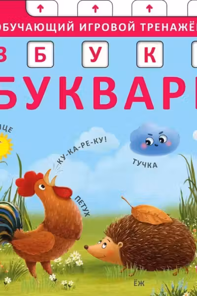 Книга - тренажер. Азбука - Букварь. NEW