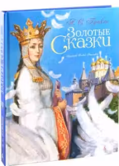 Золотые сказки. Пушкин