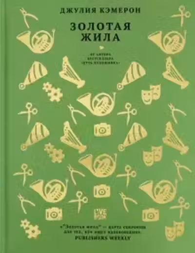Золотая жила