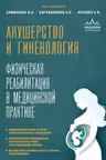 Акушерство и гинекология. Физическая реабилитация в медицинской практике