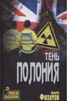 Тень Полония