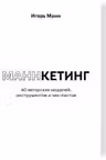 Маннкетинг