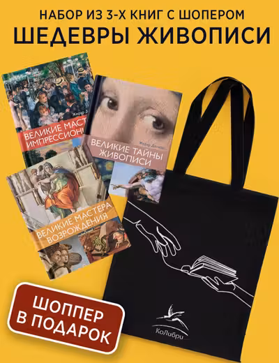 Шедевры живописи. Сборный комплект из 3-х книг с шоппером