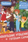 Простоквашино. Готовим сами! Новогодние угощения