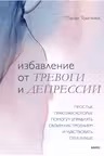 Избавление от тревоги и депрессии