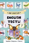 English Тесты Мир природы