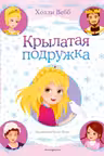 Крылатая подружка