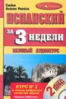 Испанский за 3 недели. Базовый курс. (+ 2 CD)