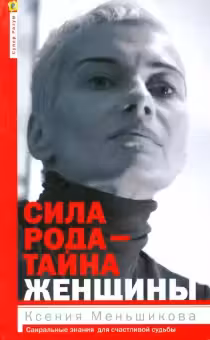 Сила рода — тайна женщины. Сакральные знания