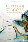 Хрупкая красота. Как невзгоды помогают нам обрести уникальность и стойкость