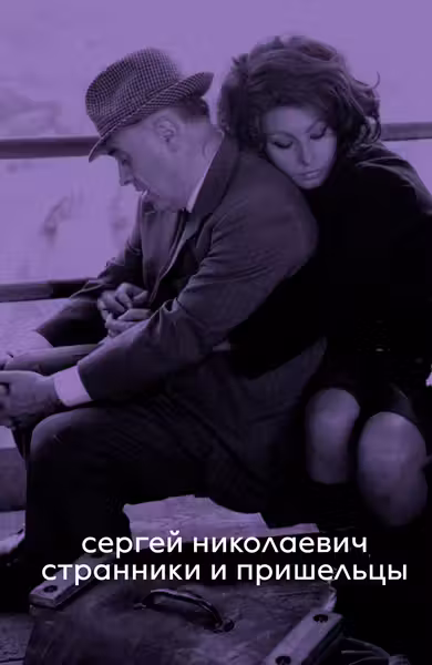 Странники и пришельцы