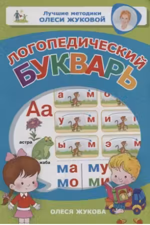 Логопедический букварь