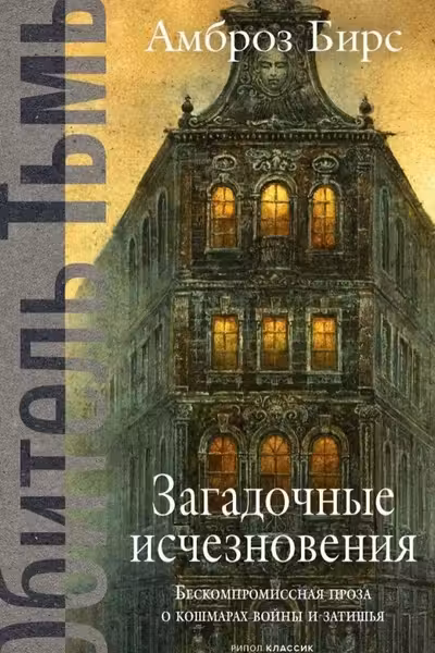 Загадочные исчезновения