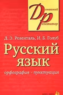 Русский язык. Орфография. Пунктуация