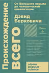 Происхождение всего: от Большого взрыва до человеческой цивилизации + покет