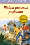 Тайна римских развалин