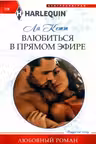 Влюбиться в прямом эфире