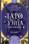 Таро Уэйта обучающее. Колода с подсказками на картах