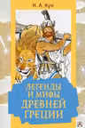 Легенды и мифы Древней Греции