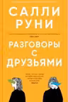 Разговоры с друзьями