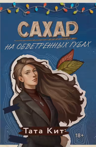 Сахар на обветренных губах