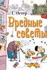 Вредные советы