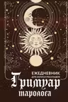 Гримуар таролога. Ежедневник для записи раскладов
