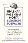 Правила развития мозга в любом возрасте. Что нам нужно чтобы быстро думать и долго помнить