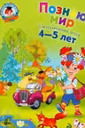 Познаю мир. (Для детей 4-5 лет)