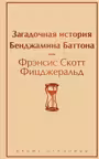 Загадочная история Бенджамина Баттона