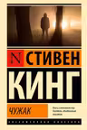 Чужак