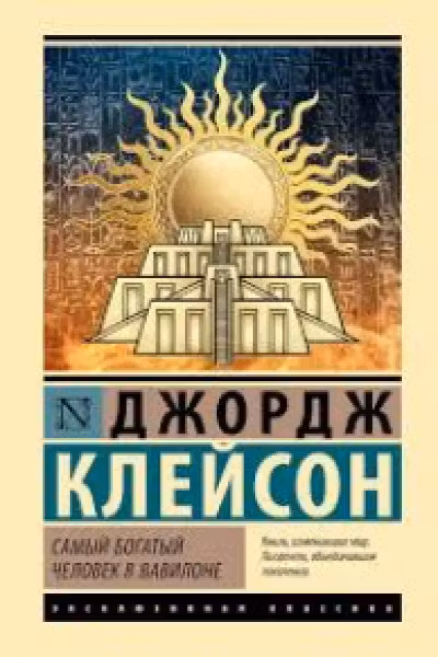 Самый богатый человек в Вавилоне